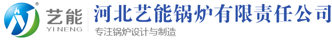 電加熱導(dǎo)熱油爐電加熱鍋爐河北藝能鍋爐有限責(zé)任公司